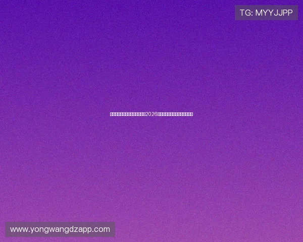 银河娱乐网站官网首页全面解析2026世界杯赛事最新动态与精彩报道