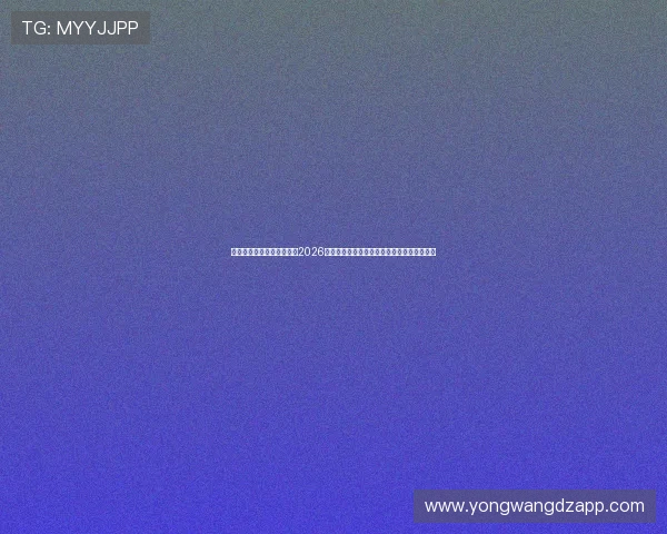 万赢娱乐最新网站为您提供2026年世界杯比赛赛程、比分实时更新与精彩集锦