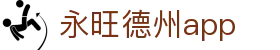 永旺德州app - (中国)江门永旺德州app科技股份有限公司欢迎您
